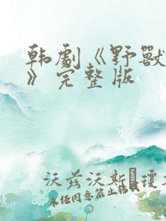 韩剧《野兽牢笼》完整版