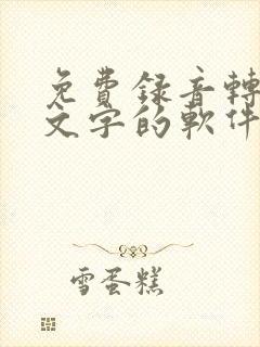 免费录音转化为文字的软件