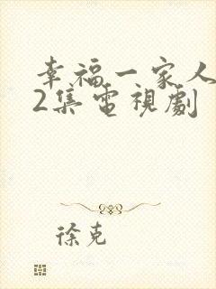 幸福一家人第52集电视剧