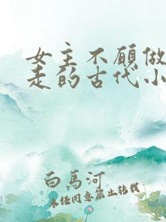 女主不愿做妾逃走的古代小说