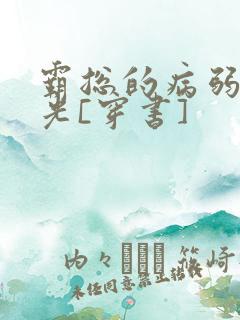 霸总的病弱白月光[穿书]