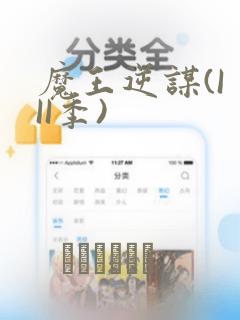 魔王逆谋(I II季)：结局+番外