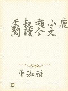 李叔赵小鹿在线阅读全文