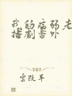 我的病弱老婆广播剧番外