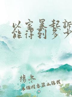 以家暴起诉离婚能得到多少赔偿