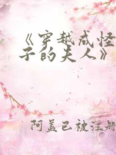 《穿越成怪物太子的夫人》