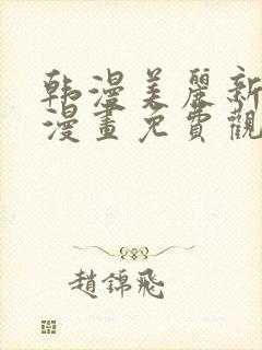 韩漫美丽新世界漫画免费观看土豪漫画