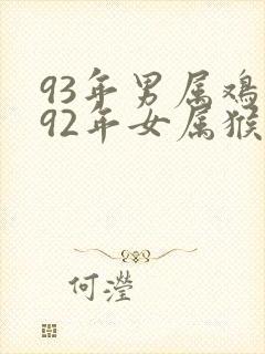 93年男属鸡和92年女属猴婚配怎样