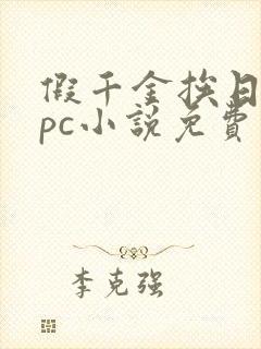 假千金挨日记npc小说免费阅读
