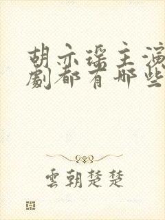 胡亦瑶主演的短剧都有哪些