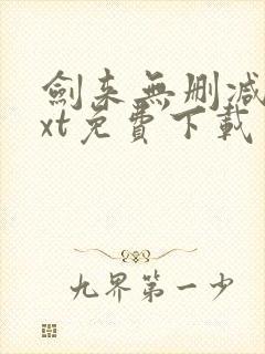 剑来无删减版txt免费下载