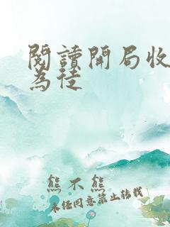 阅读开局收女帝为徒