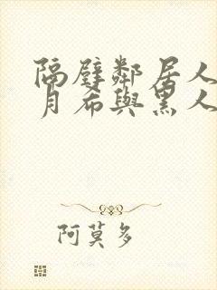 隔壁邻居人妻羽月希与黑人