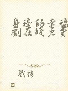 身边的幸福电视剧在线免费全集