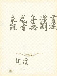 未成年漫画在线观看无删减