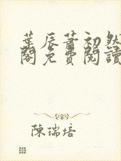 叶辰萧初然笔趣阁免费阅读无弹窗