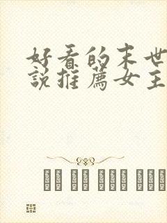 好看的末世文小说推荐女主