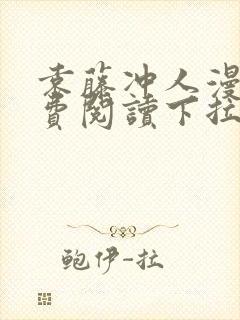 袁藤冲人漫画免费阅读下拉式漫画