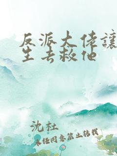 反派大佬让我重生去救他