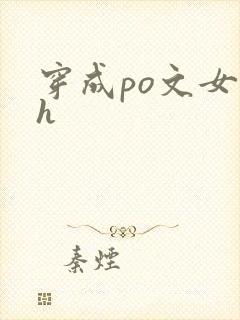 穿成po文女主h