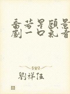 乔若星顾景琐短剧一口气看完