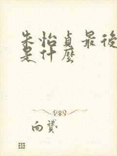 朱怡贞最后结局是什么