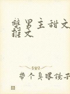 双男主甜文小说推文