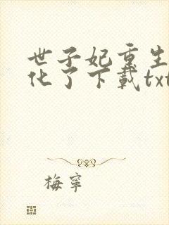 世子妃重生后黑化了下载txt