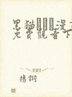 黑猫スミス漫画免费观看下拉式漫画