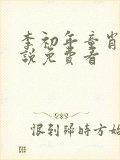 李初年童肖媛小说免费看