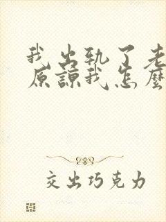 我出轨了老公不原谅我怎么办