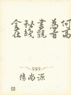 金秘书为何这样在线观看高清