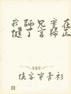 我师兄实在太稳健了言归正传完全版