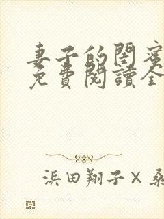 妻子的闺蜜小说免费阅读全文