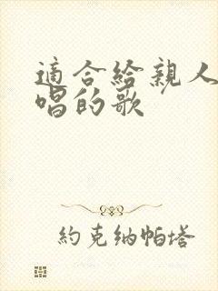 适合给亲人结婚唱的歌