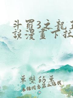 斗罗3之龙王传说漫画下拉式