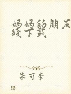 妈妈的朋友3在线下载