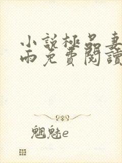 小说极品妻子秦雨免费阅读