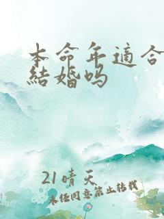 本命年适合领证结婚吗