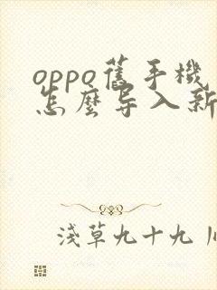 oppo旧手机怎么导入新手机