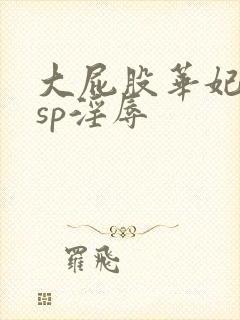 大屁股华妃调教sp淫辱