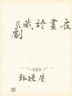 《藏于昼夜》短剧