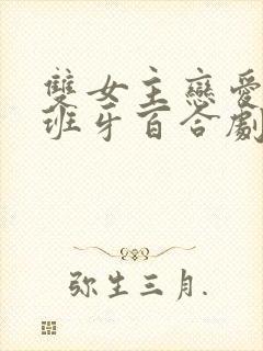 双女主恋爱的西班牙百合剧