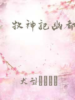 牧神记幽都之战