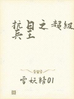 抗日之超级修真兵王