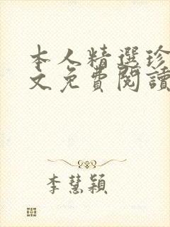 本人精选珍藏全文免费阅读最新章节笔趣阁