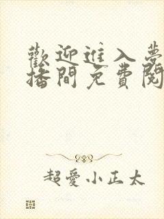 欢迎进入梦魇直播间免费阅读全文