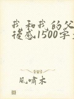 我和我的父辈观后感1500字大学生