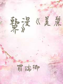 韩漫《美丽新世界》