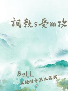 调教s受m攻